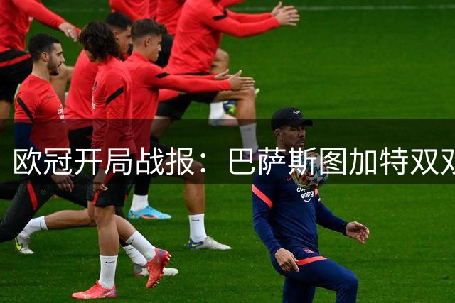 欧冠开局战报：巴萨斯图加特双双告捷
